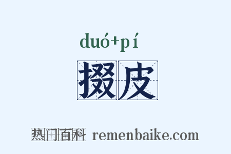 掇皮是什么意思的图片